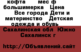 кофта 18-24мес.ф.Qvelli большимерка › Цена ­ 600 - Все города Дети и материнство » Детская одежда и обувь   . Сахалинская обл.,Южно-Сахалинск г.